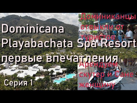 Видео: Доминикана, Отель Playabachata Spa. Первые впечатления, куча туристов, арендуем Скутер.