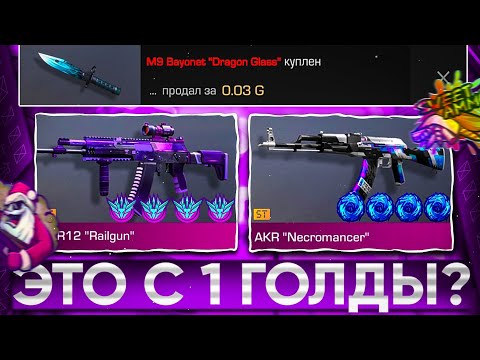 Видео: 😱ТРЕЙД с 1 ГОЛДЫ - 1 ЧАС! | ТРЕЙД В СТАНДОФФ 2