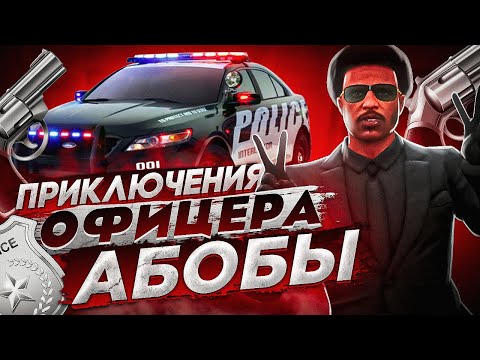 Видео: АБОБА ФЕДЕРАЛ НА СТРАЖЕ ПОРЯДКА В GTA 5 RP