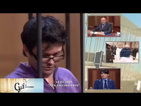 Видео: Суд Присяжных (НТВ, 18.03.2009) "Ахиллесова пята"