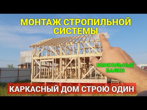 Видео: Стропильная система. Монтаж. Консольные балки .КАРКАСНЫЙ ДОМ. СТРОЮ ОДИН. Часть 12.