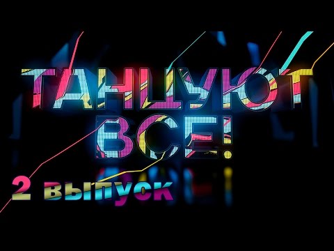 Видео: «Танцуют все!». 2 выпуск