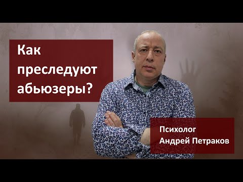 Видео: Как преследуют абьюзеры?