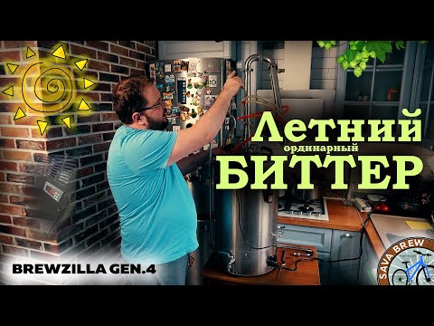 Видео: Сварил вкусное ЛЕТНЕЕ ПИВО! Рецепт биттер