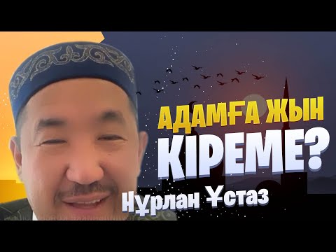 Видео: АДАМҒА ЖЫН КІРЕМЕ? / НҰРЛАН ИМАМ / НУРЛАН УСТАЗ / Сұрақ жауап