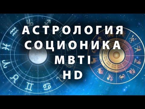 Видео: Соционика, астрология, MBTI, Хюман Дизайн, Психософия. Разбор типологий