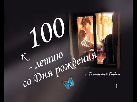 Видео: к 100 летию о Димитрия Дудко 1