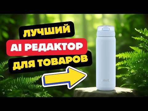Видео: InsMind. Лучший онлайн AI редактор для товаров