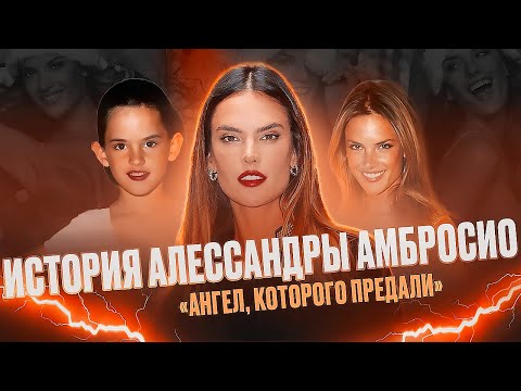 Видео: АЛЕССАНДРА АМБРОСИО - НЕДООЦЕНЕННЫЙ АНГЕЛ VICTORIA'S SECRET