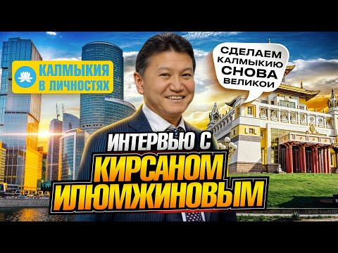 Видео: Кирсан Илюмжинов - первый и единственный президент Калмыкии [Калмыкия в личностях]