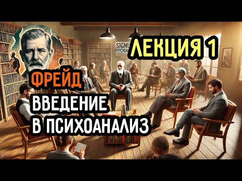 Видео: Читаем с комментариями: Зигмунд Фрейд. Введение в психоанализ. Лекции. Лекция 1