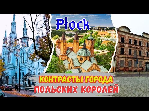 Видео: 🏰ПОЛЬСКИЙ город в который невозможно не влюбиться Плоцк город ПОЛЬСКИХ КОРОЛЕЙ Pierogi ze szpinakiem