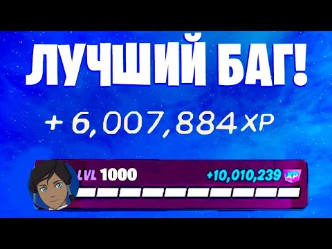 Видео: ЛУЧШИЙ БАГ НА ОПЫТ В ФОРТНАЙТ! БЫСТРЫЙ ФАРМ ОПЫТА В ФОРТНАЙТ! #багнаопытфортнайт #фортнайт