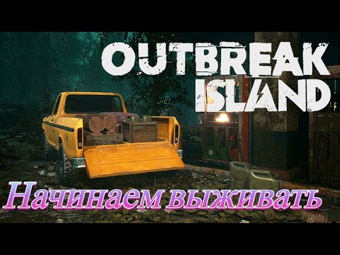 Видео: Начинаем выживать в Outbreak Island