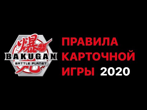 Видео: БАКУГАН: ПРАВИЛА КАРТОЧНОЙ ИГРЫ