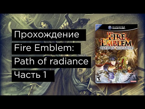 Видео: Fire Emblem: Path of Radiance прохождение на русском часть 1