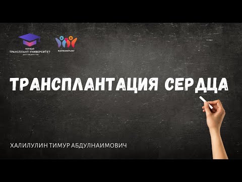 Видео: Трансплантация сердца. Халилулин Т.А.