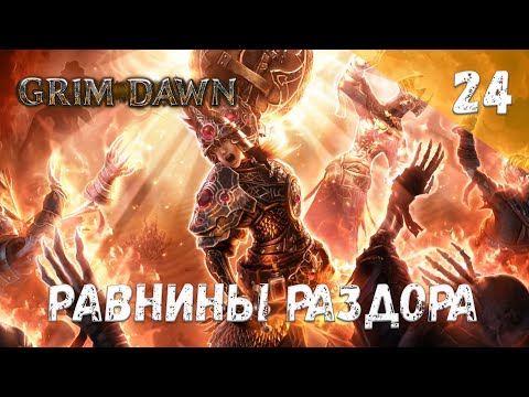 Видео: Grim Dawn Прохождение #24 Равнины раздора