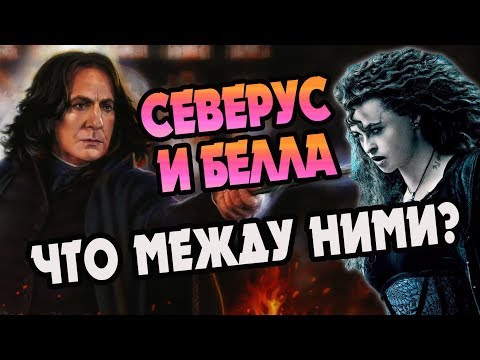 Видео: За Что Беллатриса Ненавидела Северуса Снейпа?