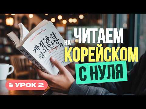 Видео: Корейский с носителем | Урок 2 | Читаем по-корейски: патчимы, слоги и слова