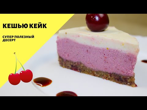 Видео: Raw десерт! Кешью кейк с вишней и лимоном! Полезный десерт!