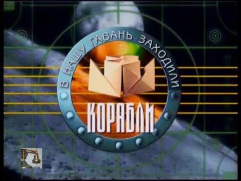 Видео: В НАШУ ГАВАНЬ ЗАХОДИЛИ КОРАБЛИ (1-ый выпуск на НТВ 1999.09.11)