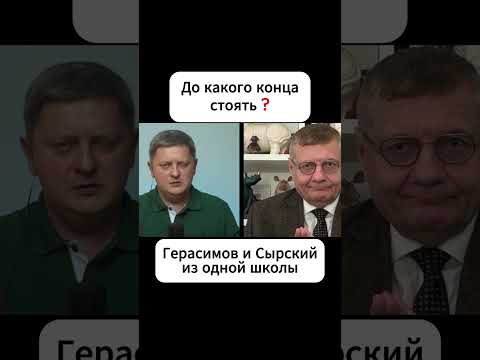 Видео: До какого конца стоять Мосийчук Герасимов и Сырский из одной школы