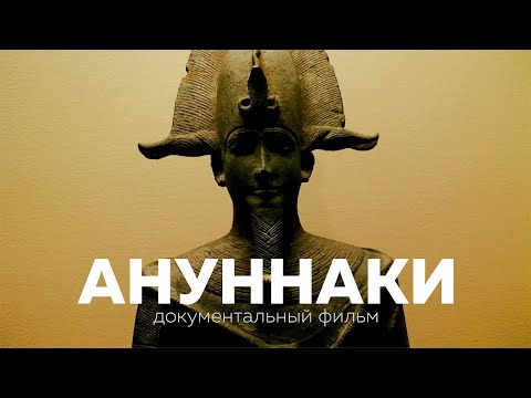 Видео: АНУННАКИ. Документальный фильм о людях древнего мира. Легенды Шумер и Месопотамии