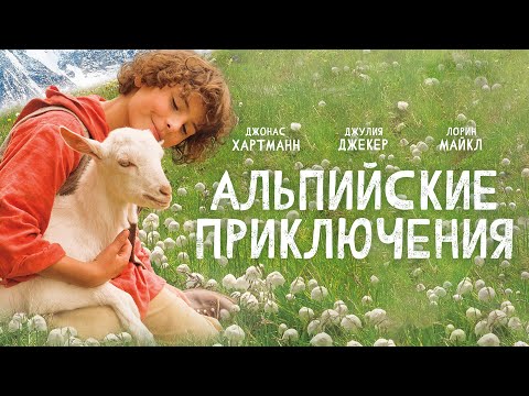 Видео: Альпийские приключения |Рейтинг 7.1 |драма, приключения, семейный