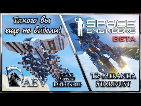 Видео: Space Engineers Такого вы еще не видели! Drone Support Dropship & T2 Miranda