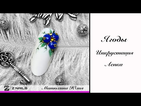 Видео: Мк ягоды. Лепка полигелем и инкрустация конусными стразами.
