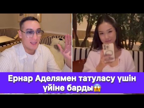 Видео: Ернар Аделямен татуласу үшін үйіне барды😱