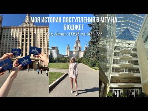 Видео: моя история ПОСТУПЛЕНИЯ В МГУ на БЮДЖЕТ// как сдать ДВИ на 80+ // как проходит сдача ДВИ: советы