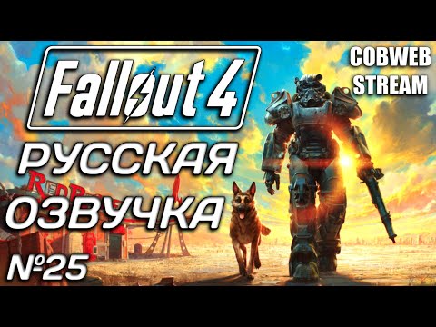Видео: Fallout 4 - Новый сезон постапокалиптического сериала - Серия №25