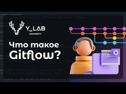 Видео: Что такое Gitflow?