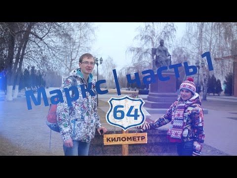 Видео: 64 километр. Выпуск 4. Маркс (часть 1)