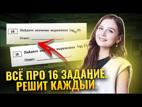 Видео: ВСЕ ТИПЫ 16 задания ЕГЭ Математика БАЗА | Умскул