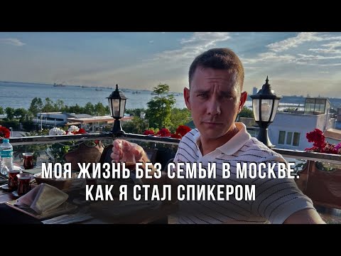 Видео: Моя жизнь без семьи в Москве. Как я стал спикером.