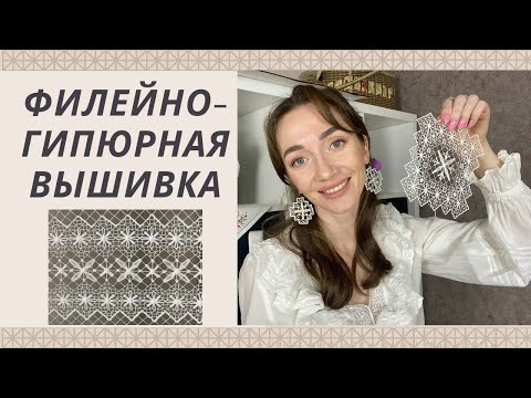 Видео: Филейно гипюрная вышивка. Прикладная вышивка.