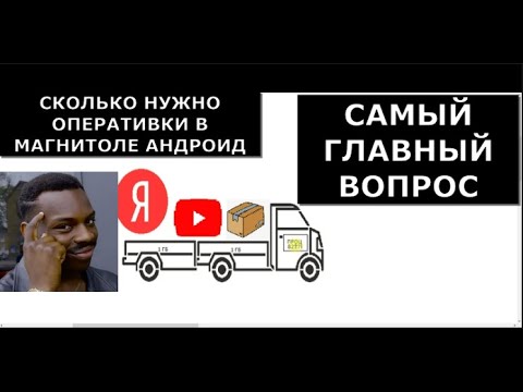 Видео: Самый главный вопрос андроид магнитол. Сколько нужно оперативной памяти для работы магнитолы андроид