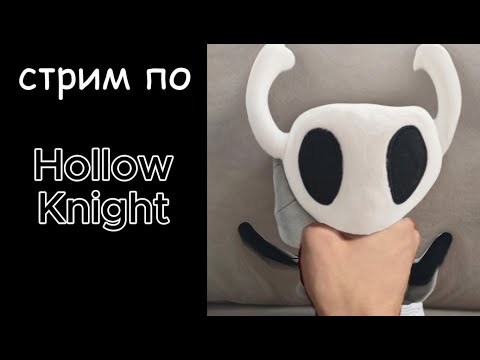 Видео: СТРИМ Hollow Knight | Прохождение в прямом эфире