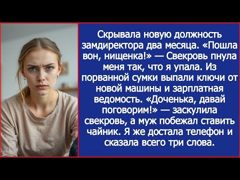Видео: Свекровь пнула меня так, что я упала. А потом она увидела мою зарплатную ведомость и заскулила