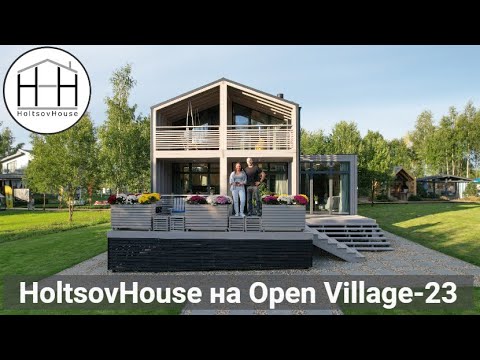 Видео: Модульный дом HoltsovHouse на выставке Open Village 2023