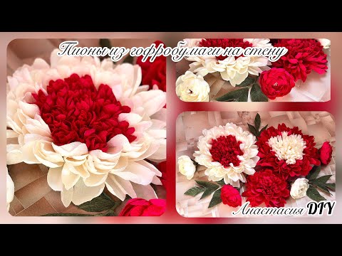 Видео: Пионы на стену из гофрированной бумаги