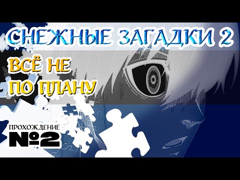 Видео: Снежные загадки 2 / Прохождение №2 / Всё не по плану