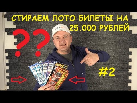 Видео: САМАЯ ДОРОГАЯ ЛОТЕРЕЯ В ГЕРМАНИИ КУПИЛ НА 25 000р #2