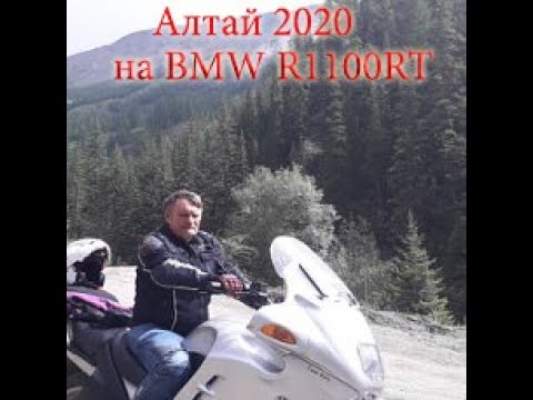 Видео: мотопутешествие на Алтай 2020   на bmw r1100rt