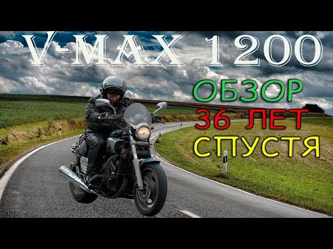 Видео: обзор V Max 1200 36 лет спустя.