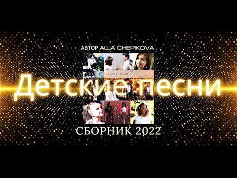 Видео: Сборник • Детские песни  2022 | Автор Алла Чепикова • Alla Chepikova