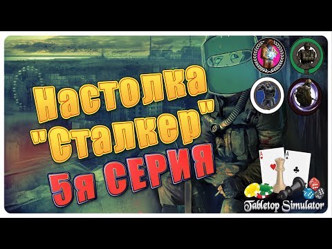 Видео: Новый игрок! | Настолка"Сталкер" | 5я серия | tabletop simulator| Game of Pagy | STALKER |